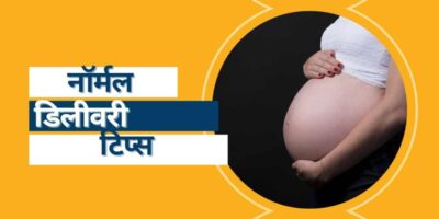 नॉर्मल डिलीवरी के लिए इन बातों का जरूर रखें ध्यान, नहीं होगी कोई परेशानी