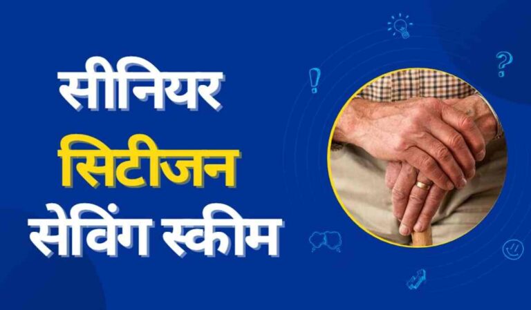सीनियर सिटीजन सेविंग स्कीम 2023: जानिए इसके ब्याज दर, योग्यता और लाभ 4 Senior Citizen Savings Scheme (Image Source: Pixabay)