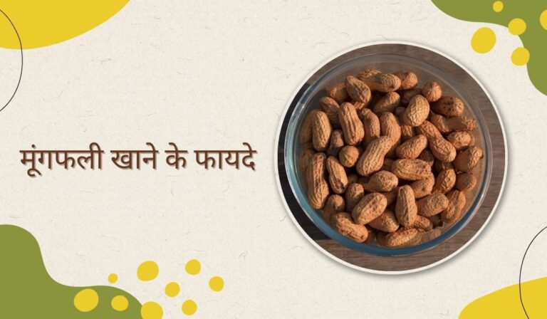 मूंगफली खाने से मिलते है इतने सारे फायदे, जानकर हो जाएंगे हैरान