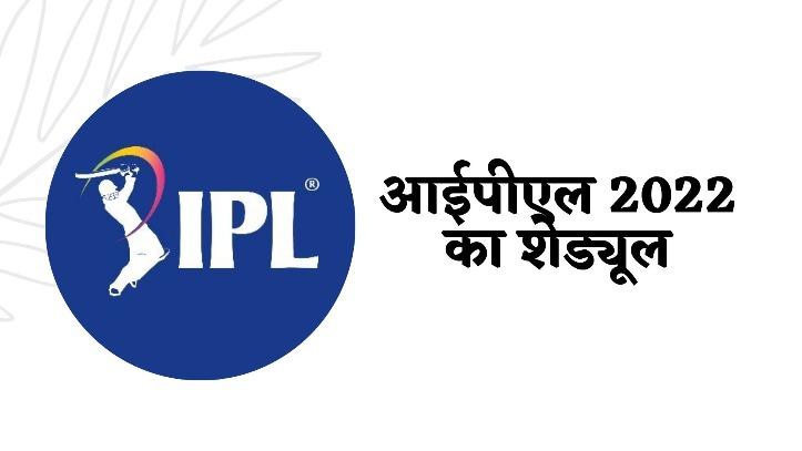 IPL 2022 Full Schedule: आईपीएल 2022 का शेड्यूल जारी, जानिए कहां और कब होंगे मैच