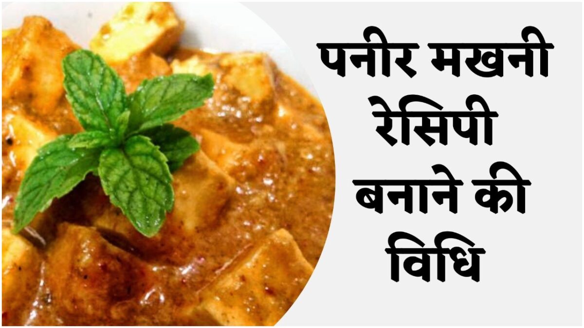 Paneer Makhani Recipe: स्वादिष्ट पनीर मखनी रेसिपी बनाने की आसान विधि
