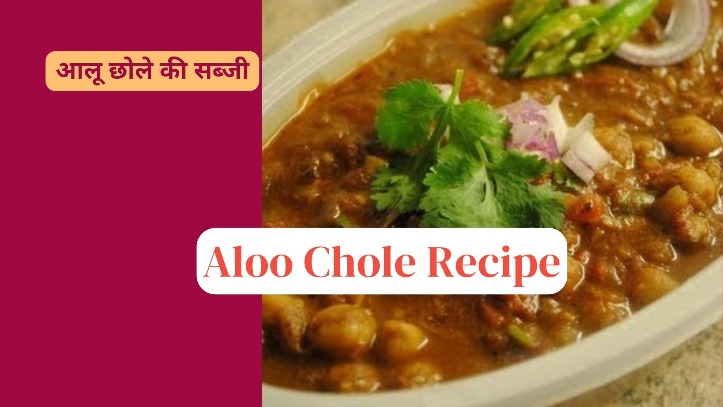 Aloo Chole Recipe: सिर्फ 10 मिनट में स्वादिष्ट आलू छोले की सब्जी बनाना सीखिए