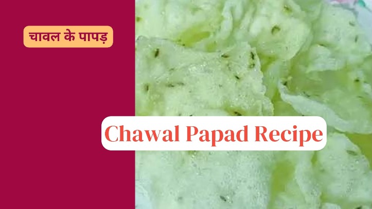 Chawal Papad Recipe: चावल के पापड़ बनाने का आसान तरीका यहां जानिए