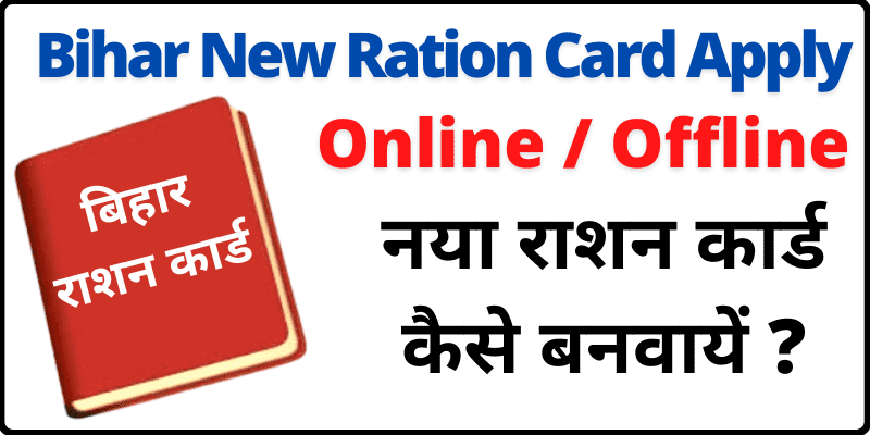 Bihar Ration Card 2023: बिहार राशन कार्ड ऑनलाइन आवेदन, फायदे, दस्तावेज की जानकारी