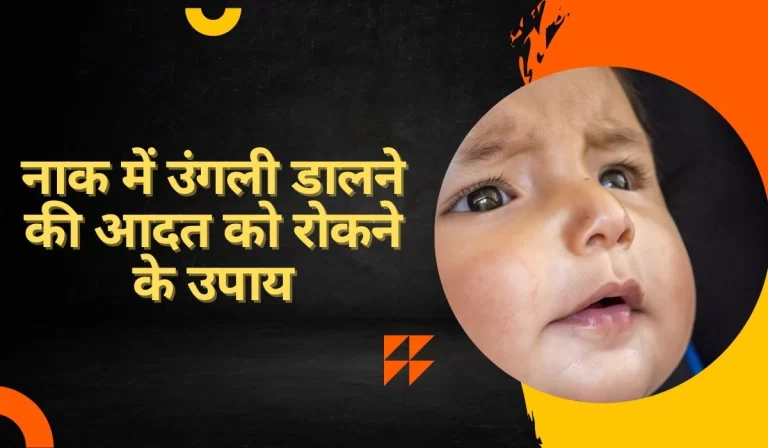 बच्चों के नाक में उंगली डालने की आदत को कैसे रोकें, यहां जानिए 7 Nose Picking: बच्चों में नाक में उंगली डालने की आदत किस तरह रोकें, यहां जानिए (Image Source: Pixabay)