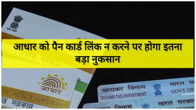 आधार को पैन कार्ड से लिंक न करने पर होगा बड़ा नुकसान, यहां जानिए 2 Aadhaar Pan Card Linking: आधार को पैन कार्ड लिंक न करने पर आपको होगा इतना बड़ा नुकसान, यहां जानिए (Image Credit: Pixabay)