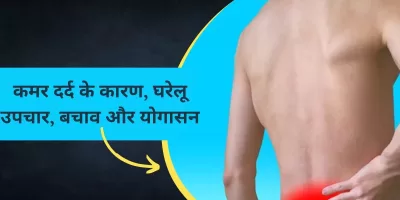 Back Pain: कमर दर्द के कारण, घरेलू उपचार, बचाव और योगासन