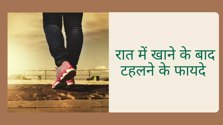 जानिए रात में खाना खाने के बाद टहलने के 8 दमदार फायदे 6 जानिए रात में खाना खाने के बाद टहलने के 8 दमदार फायदे (Image Source: Pixabay)