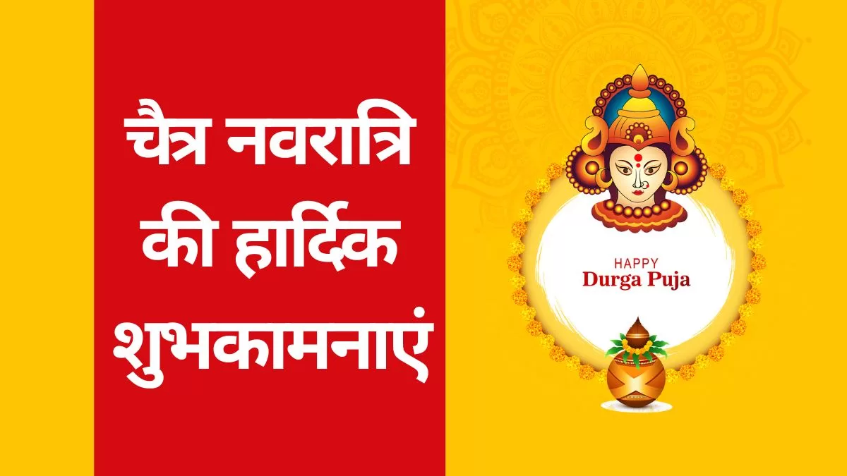Navratri 2023 Wishes: चैत्र नवरात्रि पर अपने दोस्तों को इन भक्तिमय मैसेज से दें नवरात्र की शुभकामनाएं (Image Source: Pixabay)