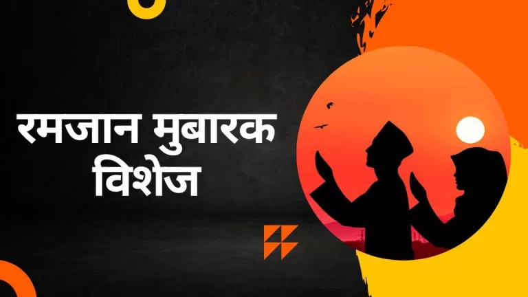 रमजान 2023: अपने दोस्तों और रिश्तेदारों को इन मैसेज से दे रमजान की मुबारकबाद 7 Ramadan 2023 Wishes: रमजान पर अपने दोस्तों और रिश्तेदारों को इन खास मैसेज से दे रमजान की मुबारकबाद (Image Source: Pixabay)