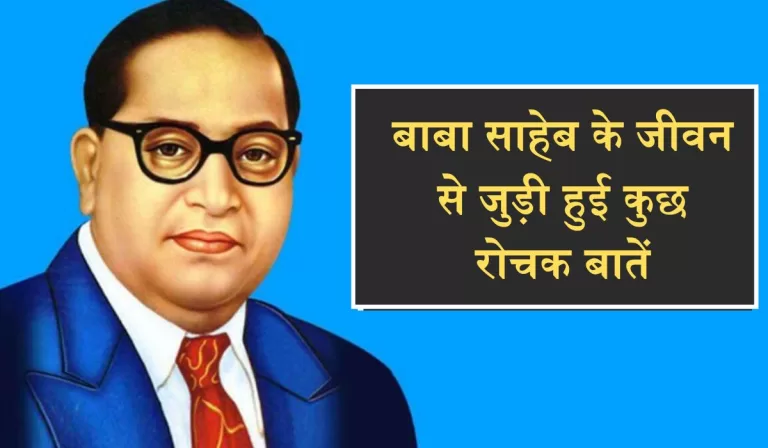 Ambedkar Jayanti 2023: अंबेडकर जयंती पर जानें बाबा साहेब के जीवन से जुड़ी हुई कुछ रोचक बातें 4 Ambedkar Jayanti 2023 अंबेडकर जयंती पर जानें बाबा साहेब के जीवन से जुड़ी हुई कुछ रोचक बातें (Image Credit www.livelaw.in)