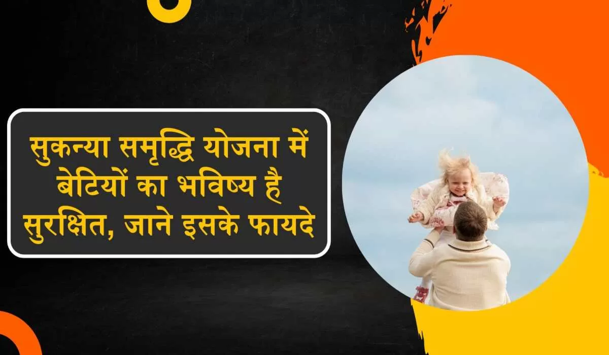 डाकघर सुकन्या समृद्धि योजना में बेटियों का भविष्य है सुरक्षित, जाने इसके फायदे डाकघर सुकन्या समृद्धि योजना में बेटियों का भविष्य है सुरक्षित, जाने इसके फायदे (Image Credit: Pixabay)