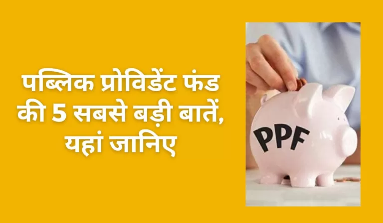 PPF की 5 बड़ी बातें जो दूसरे सेविंग स्कीम से इसको अलग बनाती हैं, जानिए क्यों? 6 PPF की 5 बड़ी बातें जो दूसरे सेविंग स्कीम से इसको अलग बनाती हैं, जानिए क्यों?