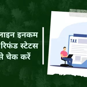 Income Tax Refund ऑनलाइन इनकम टैक्स रिफंड स्टेटस कैसे चेक करें यहाँ जानिए