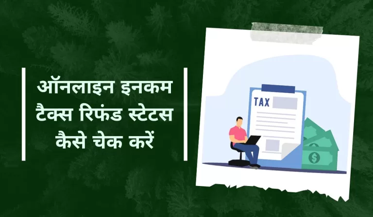 Income Tax Refund ऑनलाइन इनकम टैक्स रिफंड स्टेटस कैसे चेक करें यहाँ जानिए