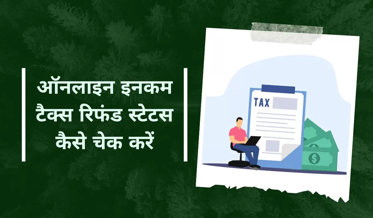 Income Tax Refund ऑनलाइन इनकम टैक्स रिफंड स्टेटस कैसे चेक करें यहाँ जानिए