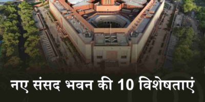 New Parliament: जानिए भारत के नए संसद भवन की 10 विशेषताएं
