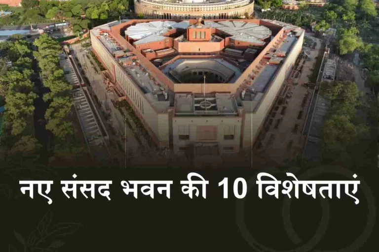 New Parliament: जानिए भारत के नए संसद भवन की 10 विशेषताएं 2 New Parliament: जानिए भारत के नए संसद भवन की 10 विशेषताएं (Image Credit: Twitter)