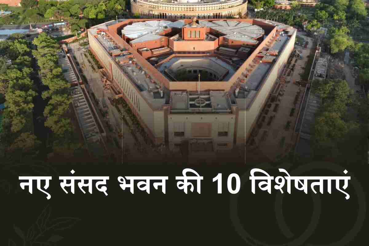 New Parliament: जानिए भारत के नए संसद भवन की 10 विशेषताएं (Image Credit: Twitter)