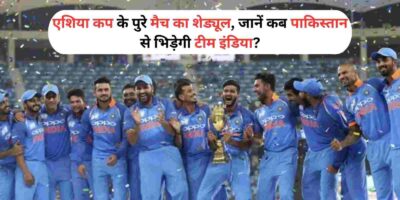 Asia Cup 2023: एशिया कप के पुरे मैच का शेड्यूल, जानें कब पाकिस्तान से भिड़ेगी इंडिया