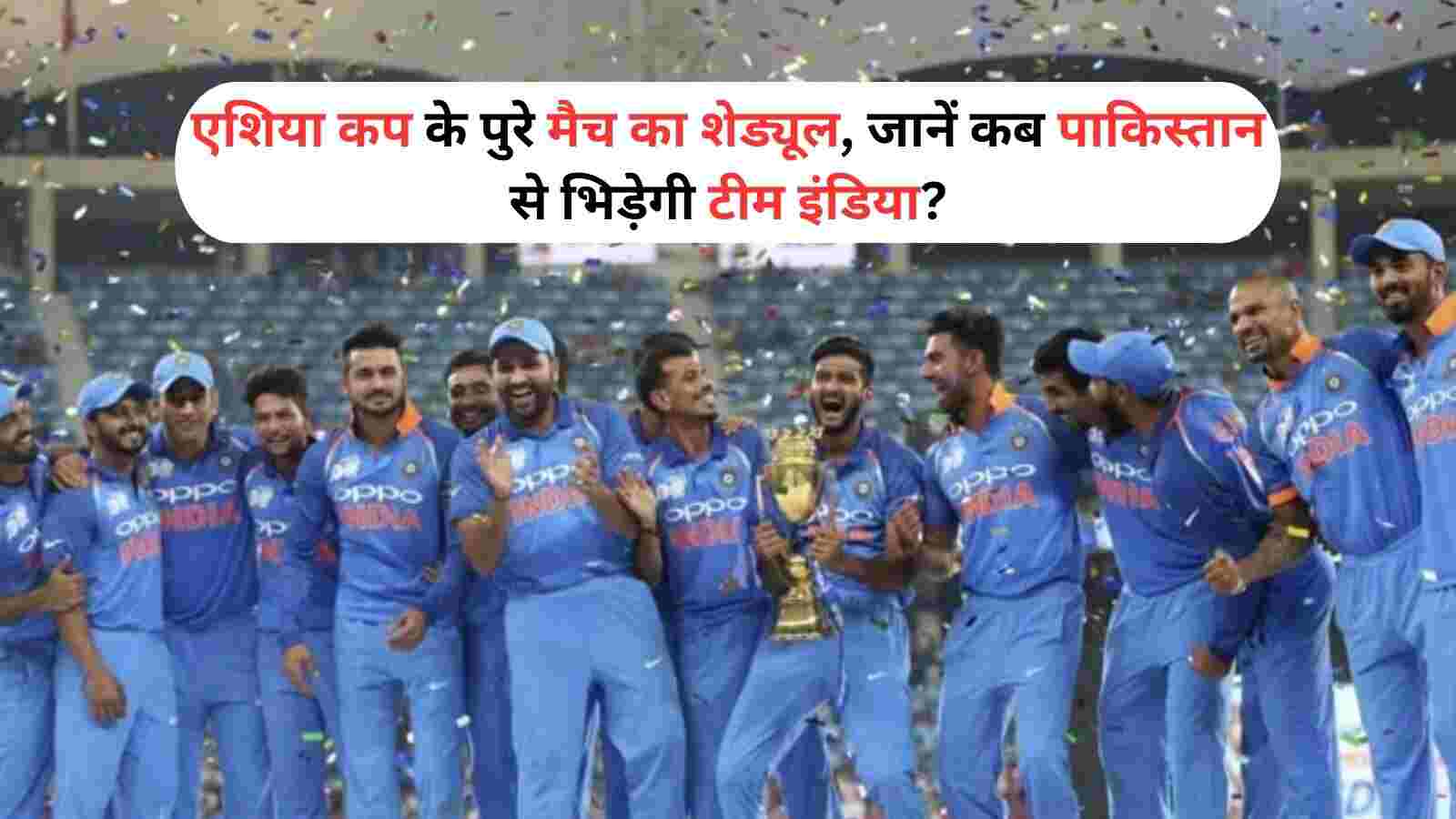 Asia Cup 2023 एशिया कप के पुरे मैच का शेड्यूल, जानें कब पाकिस्तान से भिड़ेगी इंडिया