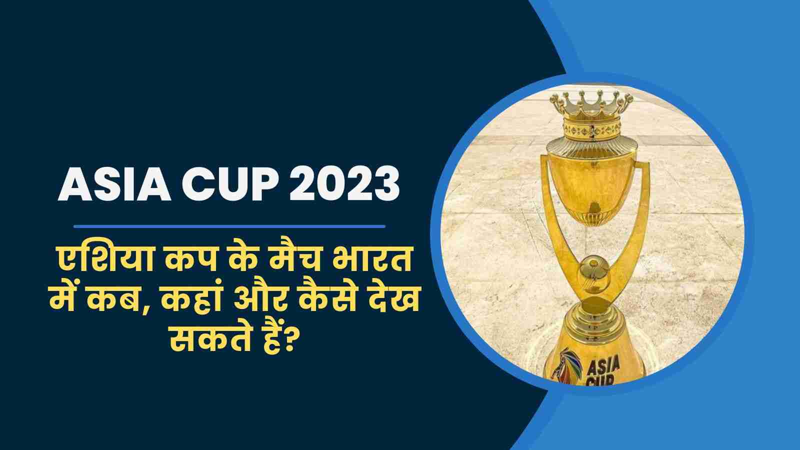 Asia Cup 2023: एशिया कप के मैच भारत में कब, कहां और कैसे देख सकते हैं?
