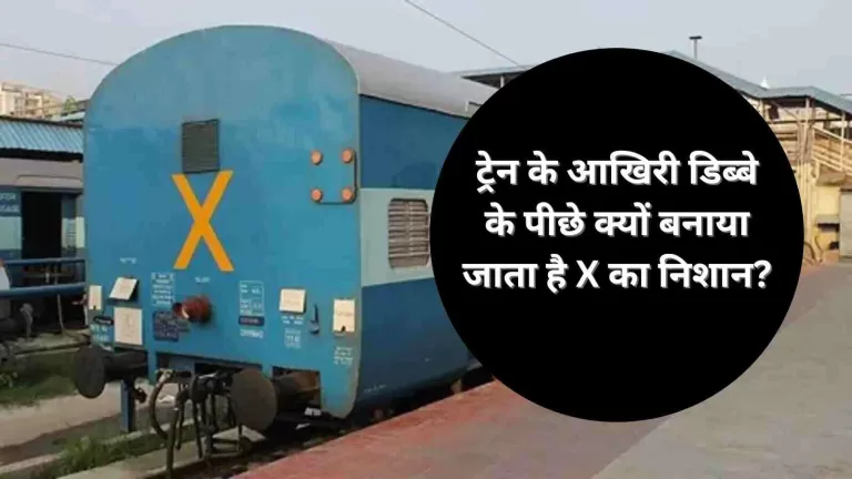 Indian Railway ट्रेन के आखिरी डिब्बे के पीछे क्यों बनाया जाता है X का निशान जानिए क्या है इसका मतलब