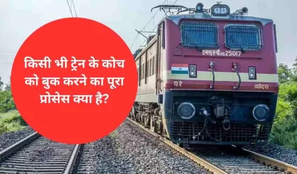 IRCTC FTR बुकिंग: ट्रेन का पूरा कोच कैसे बुक करें? यहां पढ़ें स्टेप-बाय-स्टेप प्रोसेस