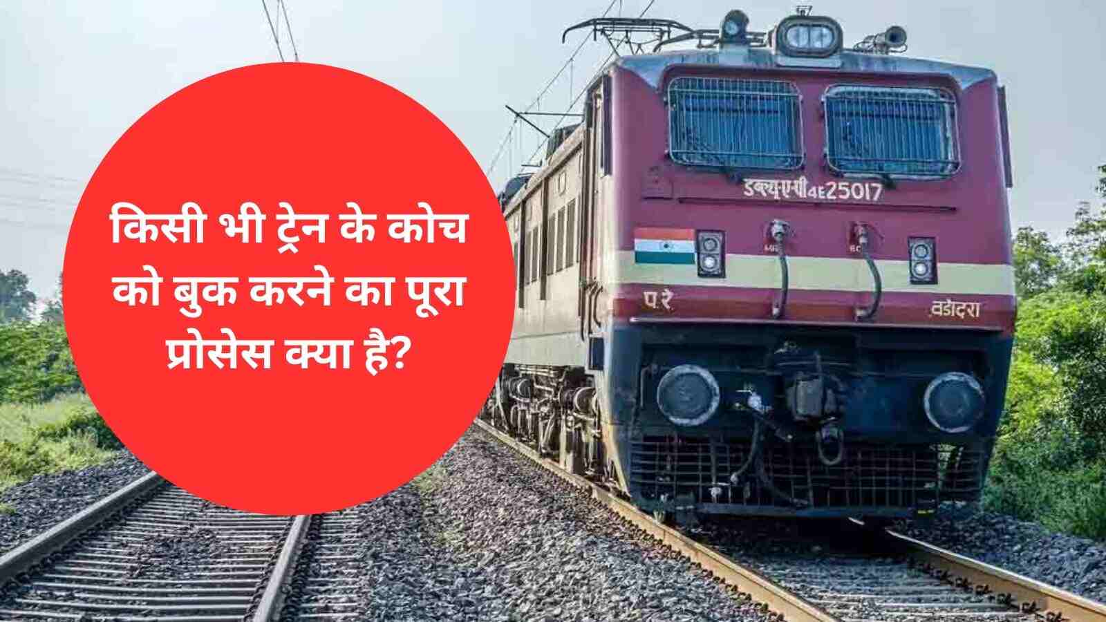 Indian Railway: किसी भी ट्रेन के कोच को बुक करने का पूरा प्रोसेस क्या है, यहां जानिए