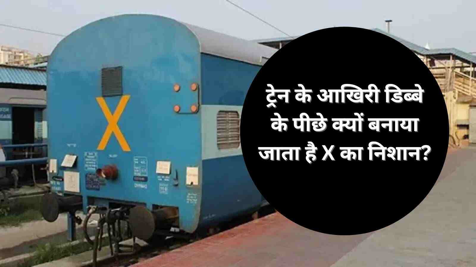 Indian Railway ट्रेन के आखिरी डिब्बे के पीछे क्यों बनाया जाता है X का निशान जानिए क्या है इसका मतलब