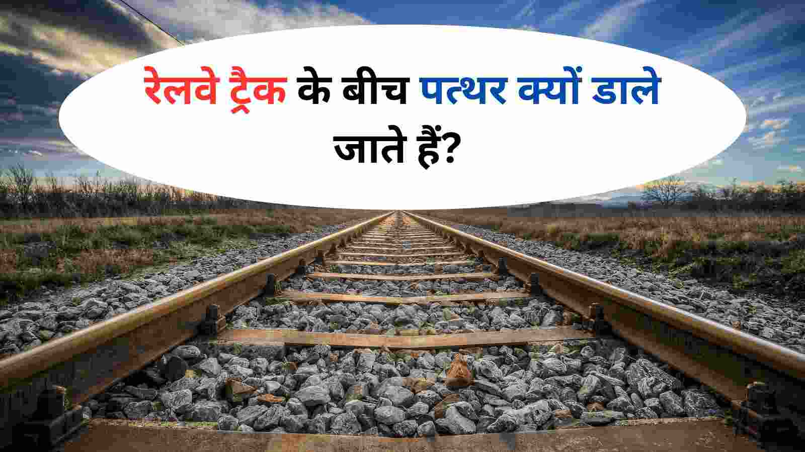 Indian Railways रेलवे ट्रैक के बीच पत्थर क्यों डाले जाते हैं इन कारणों को जानकर हो जाएंगे हैरान
