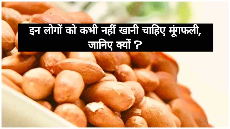 Peanuts Side Effects इन लोगों को कभी नहीं खानी चाहिए मूंगफली, जानिए क्यों