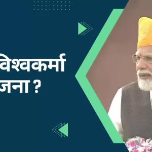 Vishwakarma Yojana 2023 क्या है विश्वकर्मा योजना, जानिए किन लोगों को मिलेगा इसका लाभ