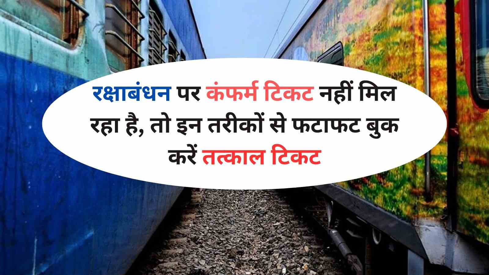 Indian Railways: रक्षाबंधन पर कंफर्म टिकट नहीं मिल रहा है, तो इन तरीकों से फटाफट बुक करें तत्काल टिकट