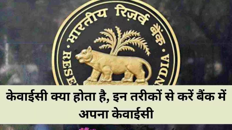 Bank KYC: केवाईसी क्या होता है, इन तरीकों से करें बैंक में अपना केवाईसी 2 Bank KYC केवाईसी क्या होता है, इन तरीकों से करें बैंक में अपना केवाईसी