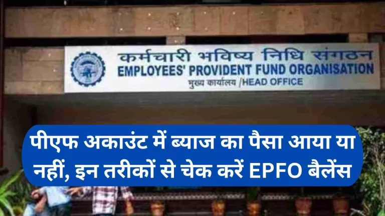 EPFO Helpline: अकाउंट में ब्याज का पैसा आया या नहीं, इन तरीकों से चेक करें EPFO बैलेंस 5 EPFO Helpline अकाउंट में ब्याज का पैसा आया या नहीं, इन तरीकों से चेक करें EPFO बैलेंस