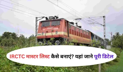Indian Railway: IRCTC मास्टर लिस्ट कैसे बनाएं? जानें पूरी स्टेप-बाय-स्टेप गाइड