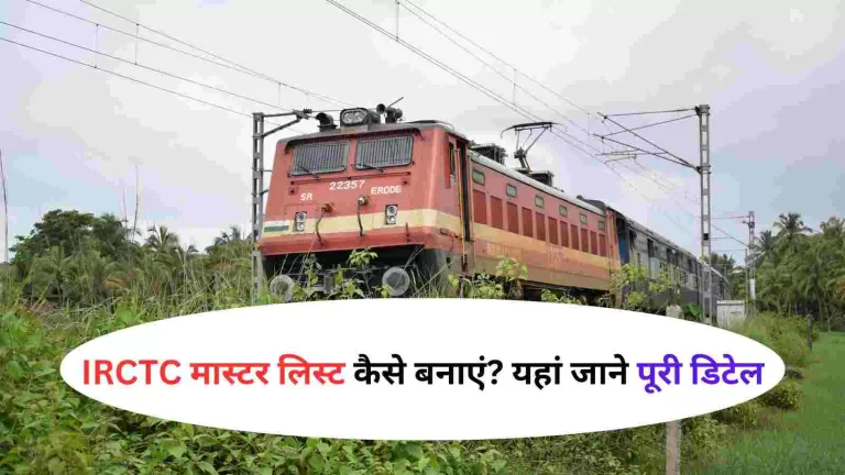 Indian Railway: IRCTC मास्टर लिस्ट कैसे बनाएं? जानें पूरी स्टेप-बाय-स्टेप गाइड 2 Indian Railway: IRCTC मास्टर लिस्ट कैसे बनाएं? जानें पूरी स्टेप-बाय-स्टेप गाइड