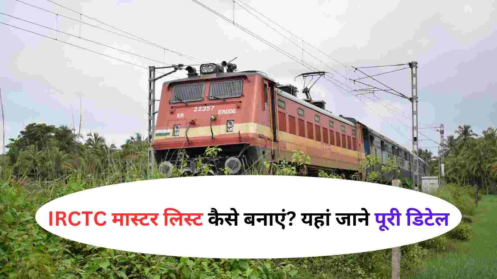 IRCTC मास्टर लिस्ट कैसे बनाएं यहां जाने पूरी डिटेल