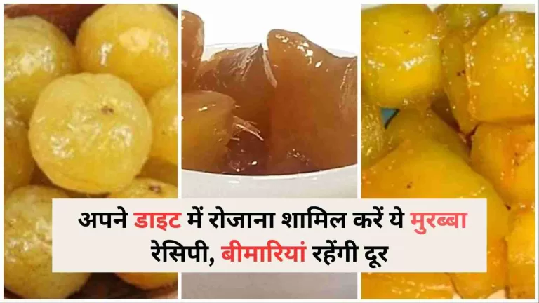 Murabba Health Benefits: अपने डाइट में रोजाना शामिल करें ये मुरब्बा रेसिपी, बीमारियां रहेंगी दूर 4 Murabba Health Benefits अपने डाइट में रोजाना शामिल करें ये मुरब्बा रेसिपी, बीमारियां रहेंगी दूर