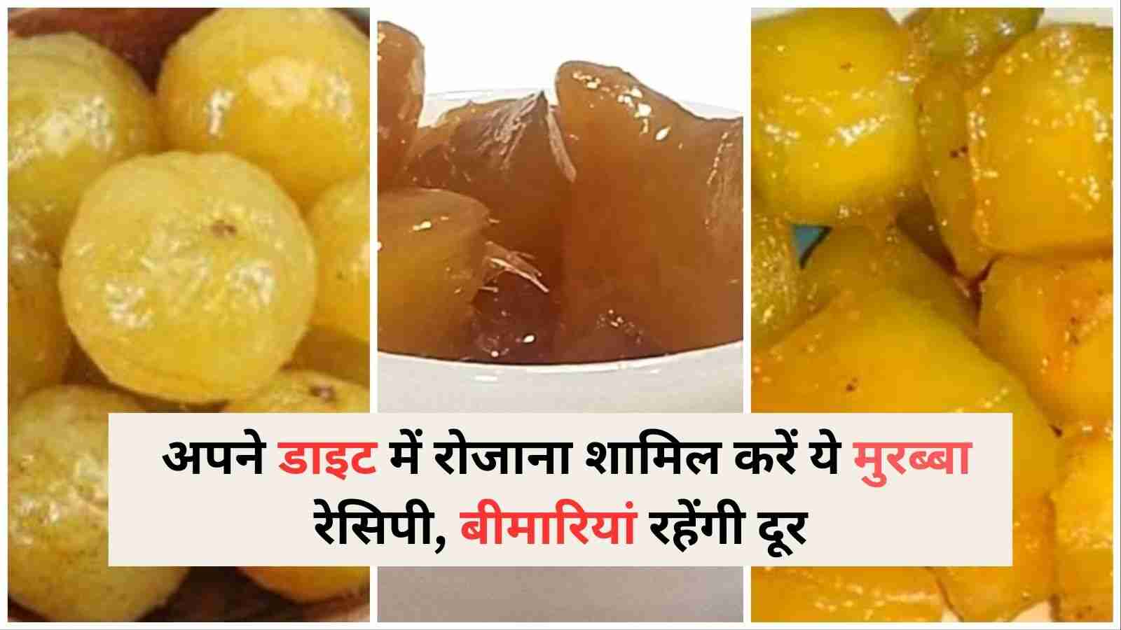 Murabba Health Benefits अपने डाइट में रोजाना शामिल करें ये मुरब्बा रेसिपी, बीमारियां रहेंगी दूर