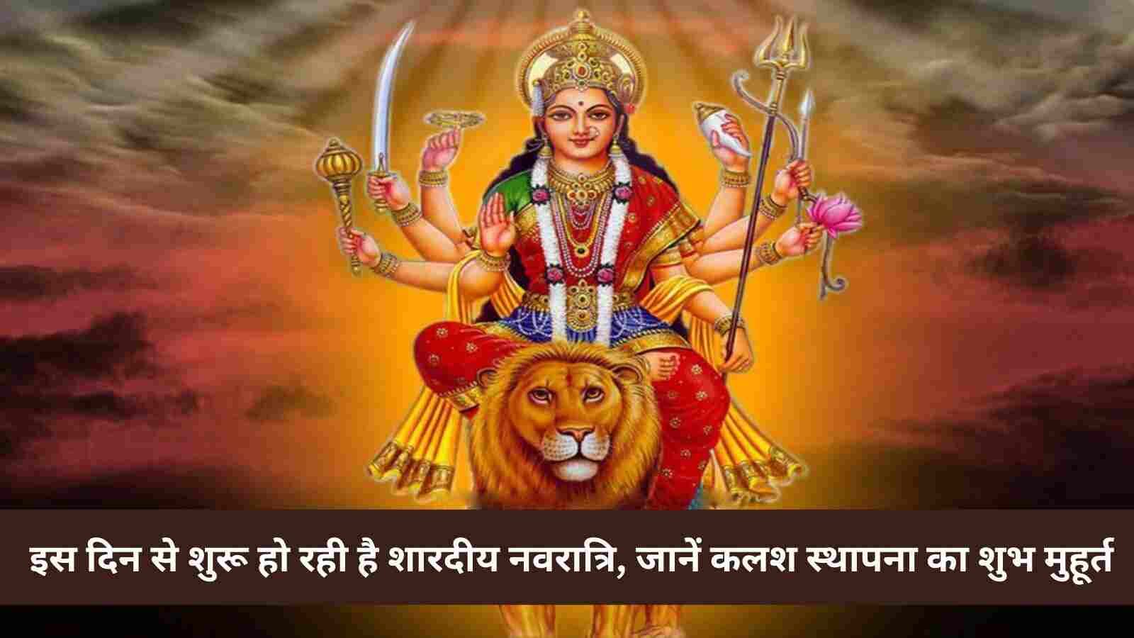 Navratri 2023 इस दिन से शुरू हो रही है शारदीय नवरात्रि, जानें कलश स्थापना का शुभ मुहूर्त और पूजा की तिथियां