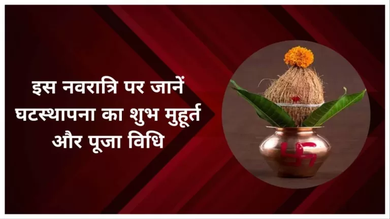 Shardiya Navratri 2023: इस नवरात्रि पर जानें घटस्थापना का शुभ मुहूर्त और पूजा विधि 2 Shardiya Navratri 2023 इस नवरात्रि पर जानें घटस्थापना का शुभ मुहूर्त और पूजा विधि