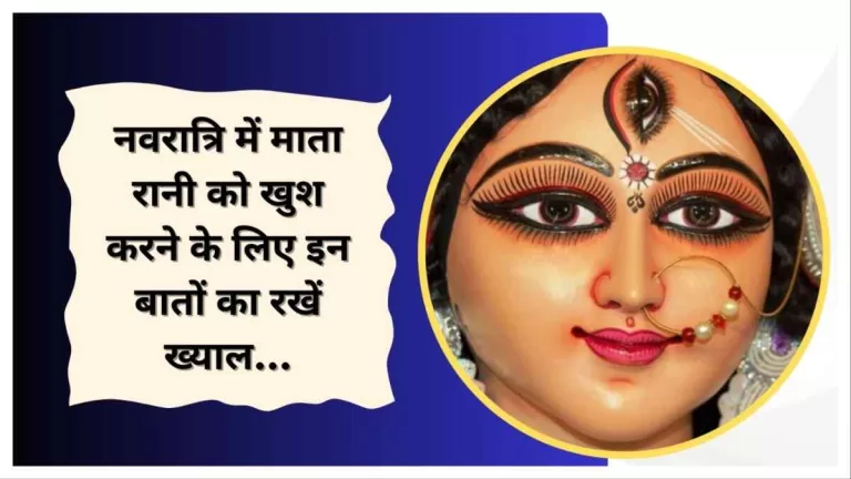Shardiya Navratri 2023: नवरात्रि में माता रानी को खुश करने के लिए इन बातों का रखें ख्याल 5 Shardiya Navratri 2023 नवरात्रि में माता रानी को खुश करने के लिए इन बातों का रखें ख्याल