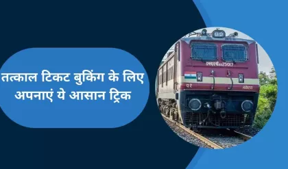 Indian Railway: तत्काल टिकट बुक करने के लिए अपनाएं ये टिप्स, मिल जाएगी कंफर्म टिकट