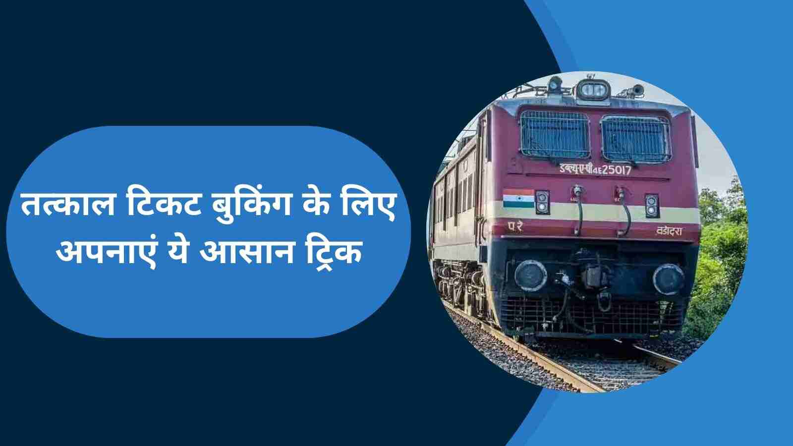Indian Railway: तत्काल टिकट बुक करने के लिए अपनाएं ये टिप्स, मिल जाएगी कंफर्म टिकट