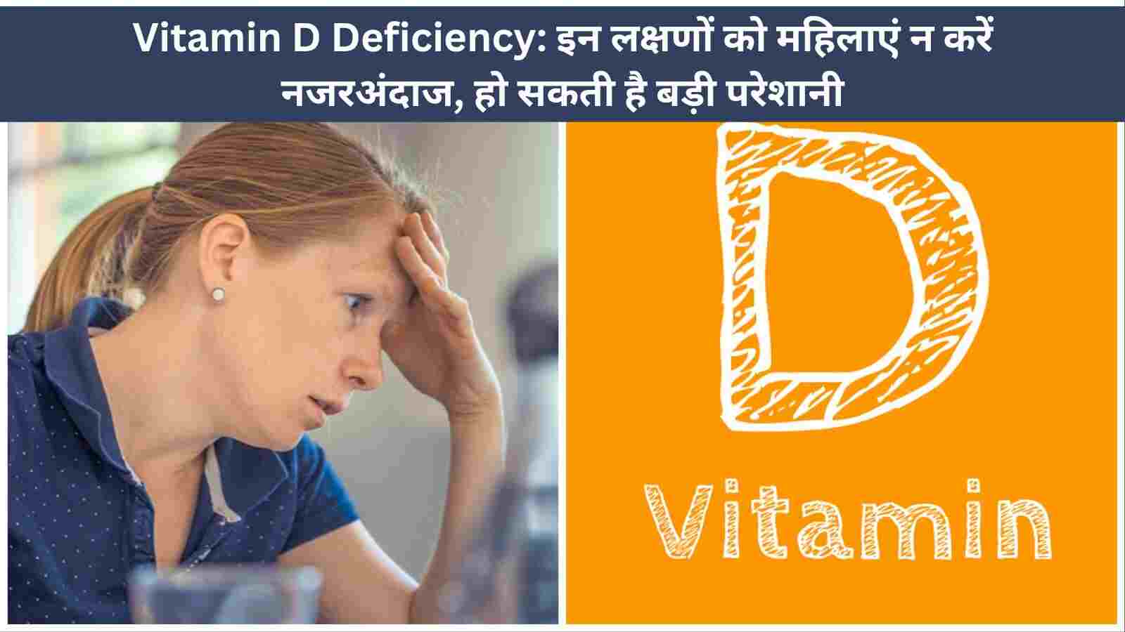 Vitamin D Deficiency इन लक्षणों को महिलाएं न करें नजरअंदाज, हो सकती है बड़ी परेशानी