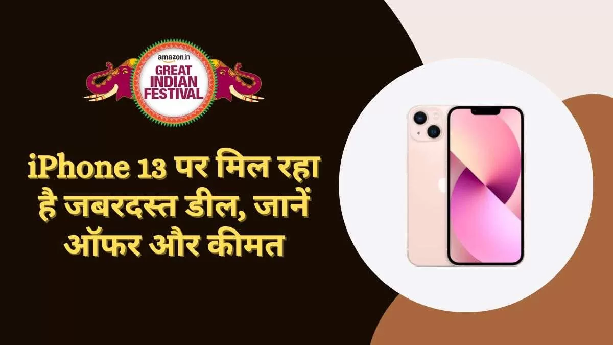 Amazon Great Indian festival: iPhone 13 पर मिल रहा है जबरदस्त डील, जानें ऑफर और कीमत