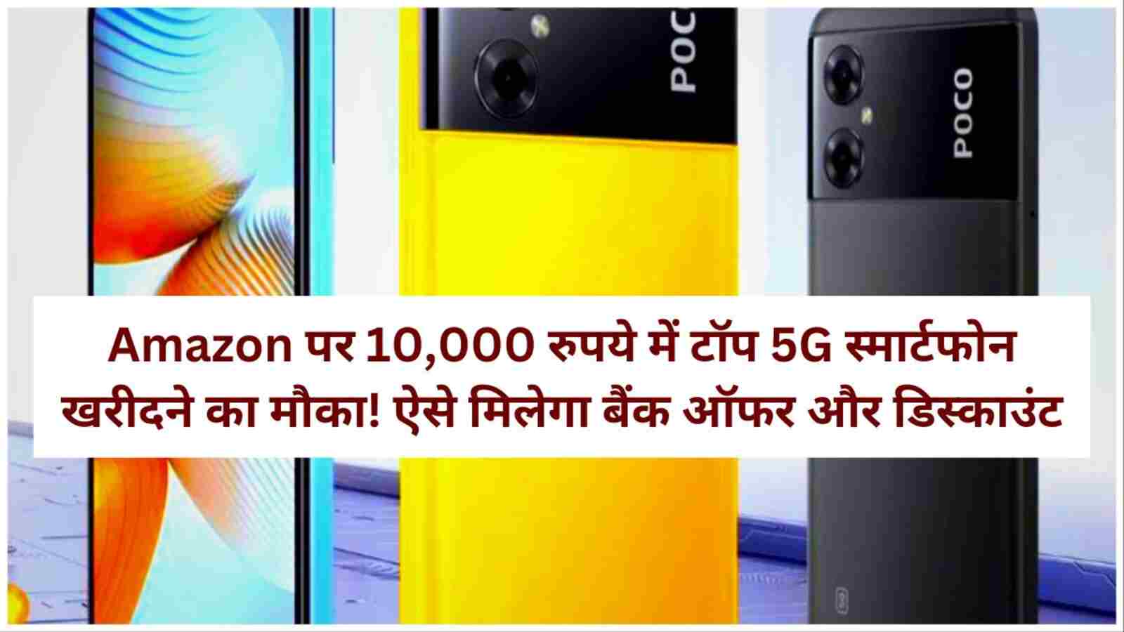 Amazon पर 10,000 रुपये में टॉप 5G स्मार्टफोन खरीदने का मौका! ऐसे मिलेगा बैंक ऑफर और डिस्काउंट