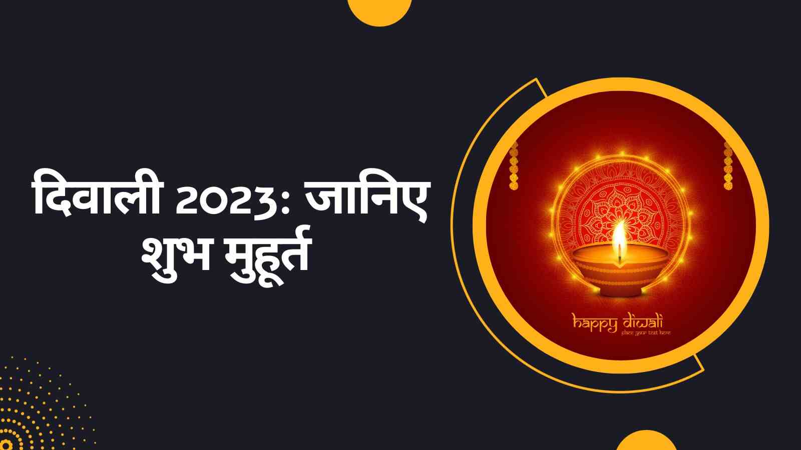Diwali 2023 Date इस साल कब है दिवाली जानिए शुभ मुहूर्त, महत्वपूर्ण तिथियां और महत्व